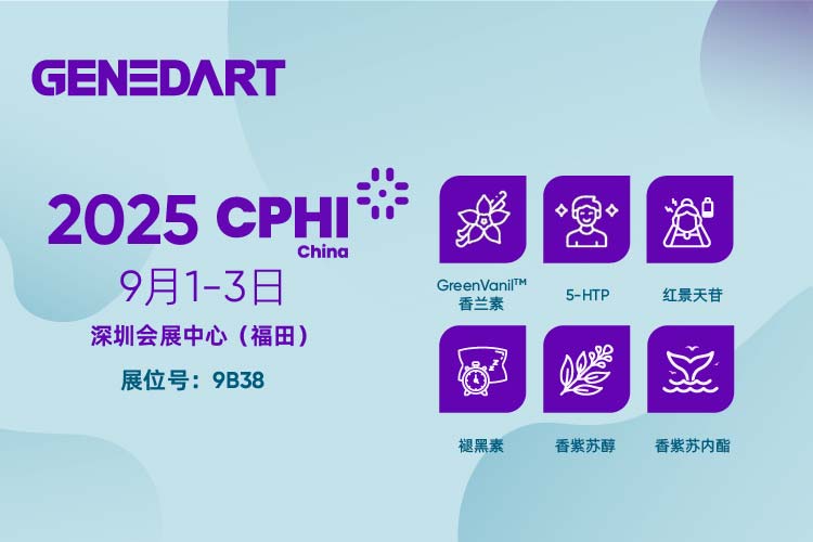 相约CPHI深圳｜基茵达邀您共话天然活性成分新机遇